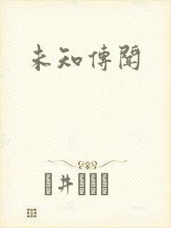 未知传闻