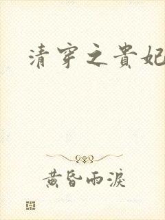 清穿之贵妃长寿