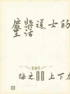 废柴道士的爆笑生活