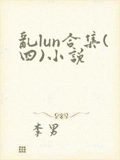 乱lun合集(四)小说