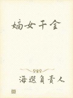 嫡女千金