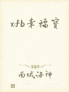 xfb幸福宝