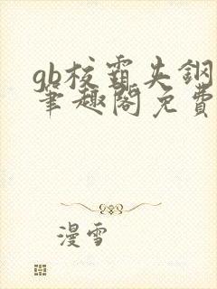 gb校霸夹钢笔笔趣阁免费的