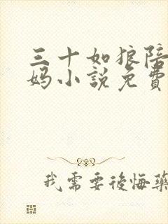 三十如狼陪读妈妈小说免费阅读