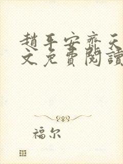 赵平安齐天娇全文免费阅读无弹窗