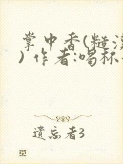 掌中香(糙汉 ) 作者:喝杯奶茶