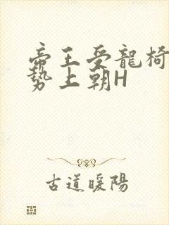 帝王受龙椅含玉势上朝H