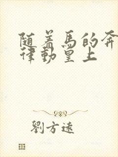 随着马的奔跑而律动皇上