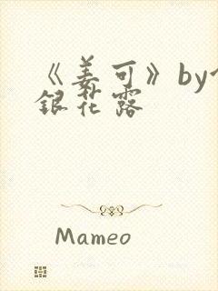 《姜可》by金银花露