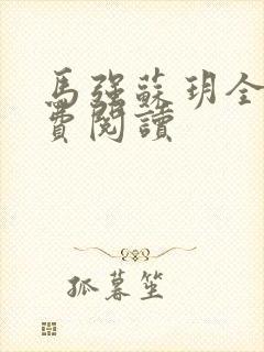 马强苏玥全文免费阅读