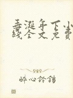 垂涎年下小说在线全文免费阅读笔趣阁下载