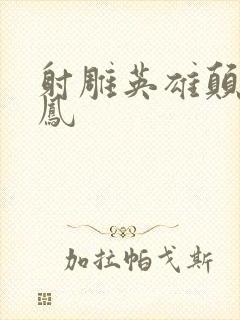 射雕英雄颠倒鸾凤