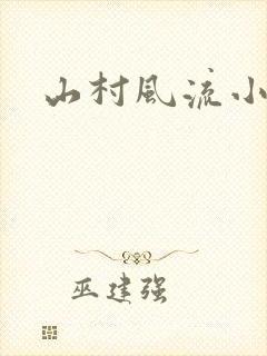 山村风流小说