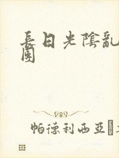 长日光阴乱作一团