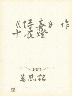 《侍妾》作者:十夜灯