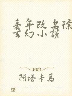 秦年改名徐年的玄幻小说