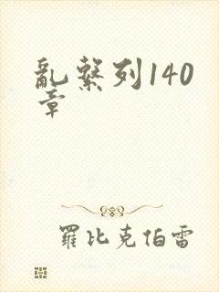 乱系列140 章