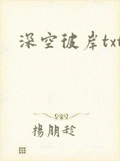 深空彼岸txt
