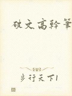 破文高干笔趣阁
