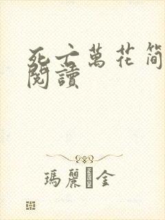 死亡万花简小说阅读