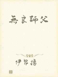 无良师父