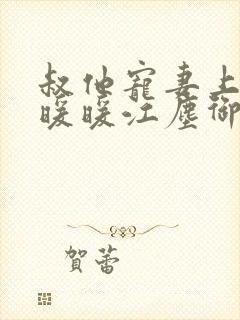 叔他宠妻上瘾古暖暖江尘御免费阅读笔趣阁