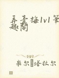 弄青梅1v1笔趣阁