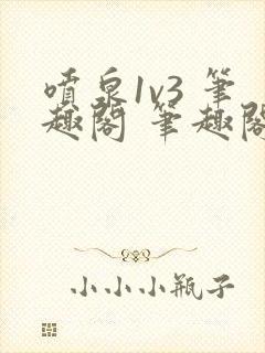 喷泉1v3 笔趣阁 笔趣阁