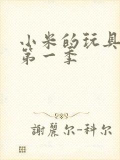 小米的玩具日记第一季