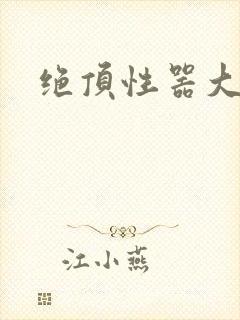绝顶性器大发明