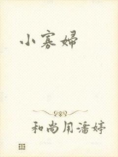 小寡妇