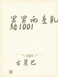 男男向产乳文小结1001