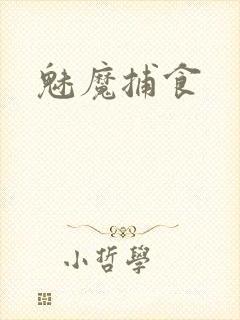 魅魔捕食