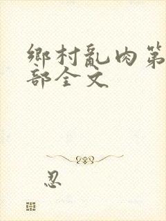 乡村乱肉第26部全文