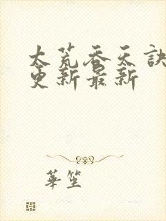 太荒吞天诀最快更新最新