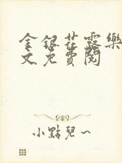 金银花露乐可全文免费阅