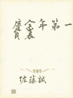 庆余年第一季演员表