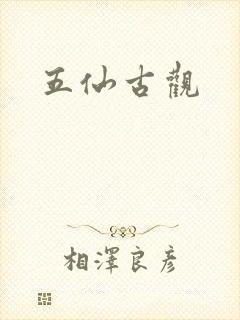 五仙古观