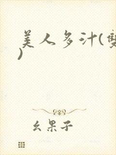 美人多汁(双性)