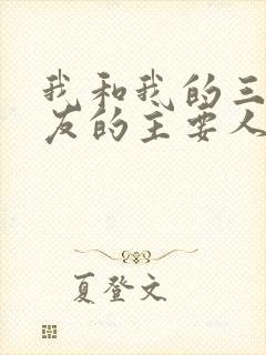 我和我的三个室友的主要人物关系