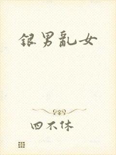 银男乱女