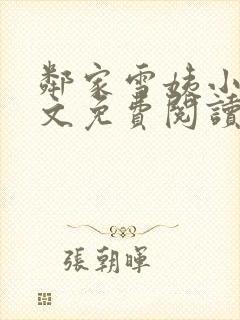 邻家雪姨小说全文免费阅读无弹窗笔趣阁