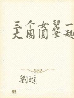 三个女儿一锅烩大团圆笔趣阁