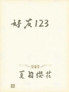 好友123