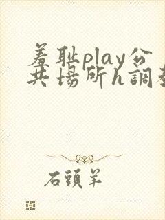 羞耻play公共场所h调教