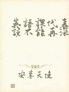 英语课代表哭着说不能再深了