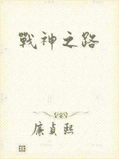 战神之路