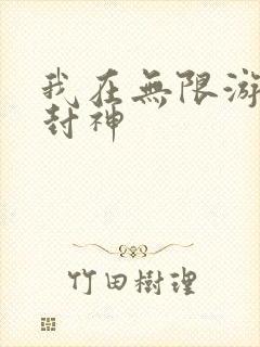 我在无限游戏里封神