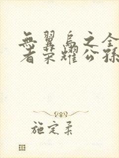 无翼乌之全彩王者荣耀公孙离