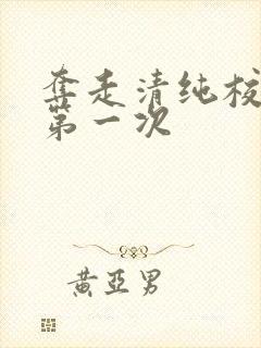 夺走清纯校花的第一次